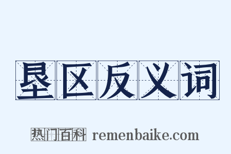 垦区反义词是什么意思的图片
